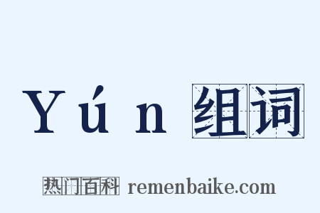 Yún组词是什么意思的图片